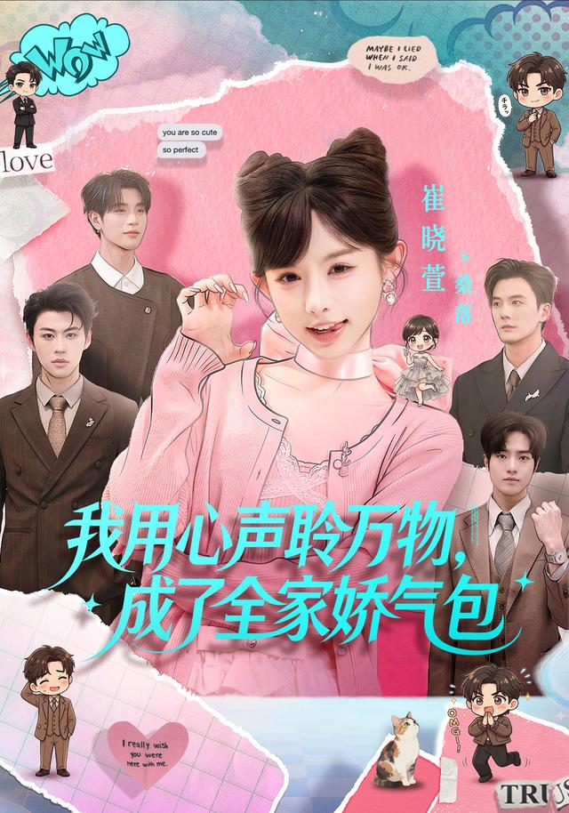 我用心声聆万物，成了全家娇气包海报