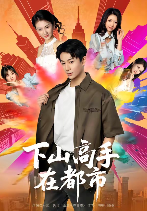 下山高手在都市2026海报