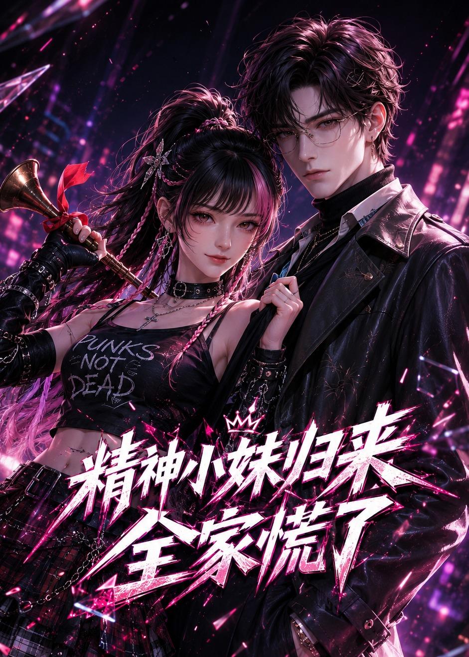 精神小妹归来，全家慌了海报