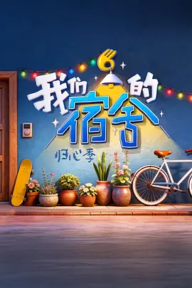 我们的宿舍·归心季海报