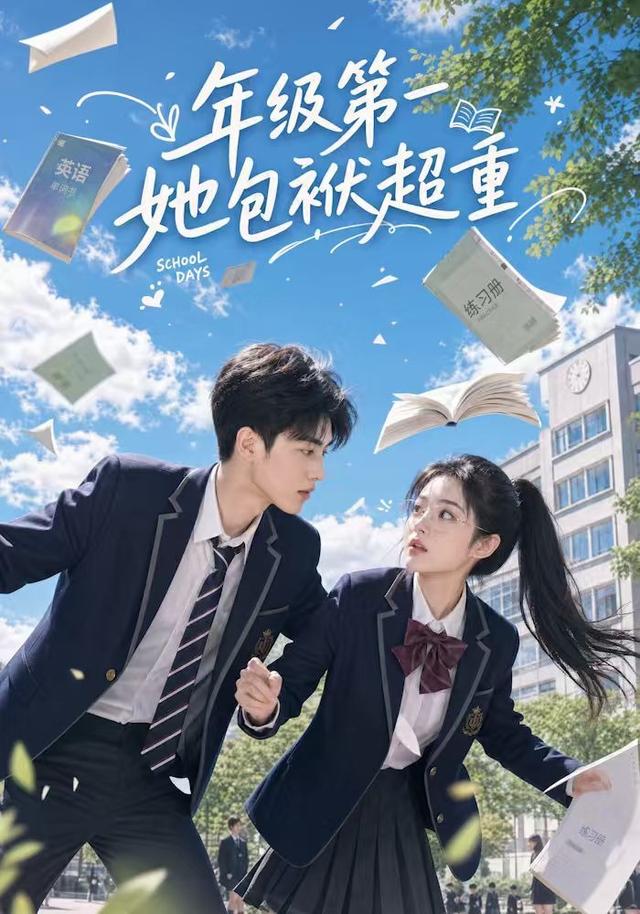 年级第一她包袱超重海报