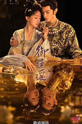 御廷谣海报