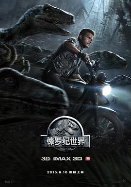 侏罗纪世界2015海报