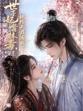 世子妃嘴抹毒，纨绔夫君有救了海报