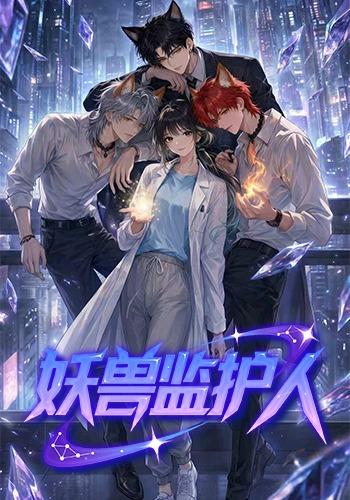 妖兽监护人海报