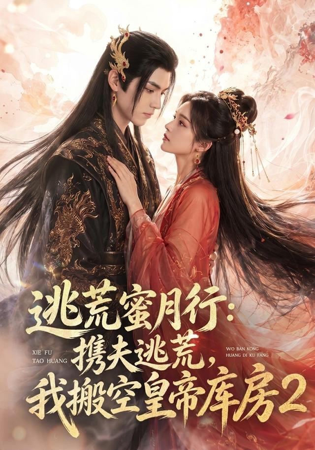 逃荒蜜月行：携夫逃荒，我搬空皇帝库房2海报