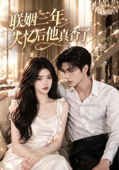 联姻三年，失忆后他真香了海报