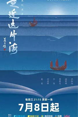 走近这片海海报