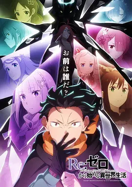 Re：从零开始的异世界生活第四季海报
