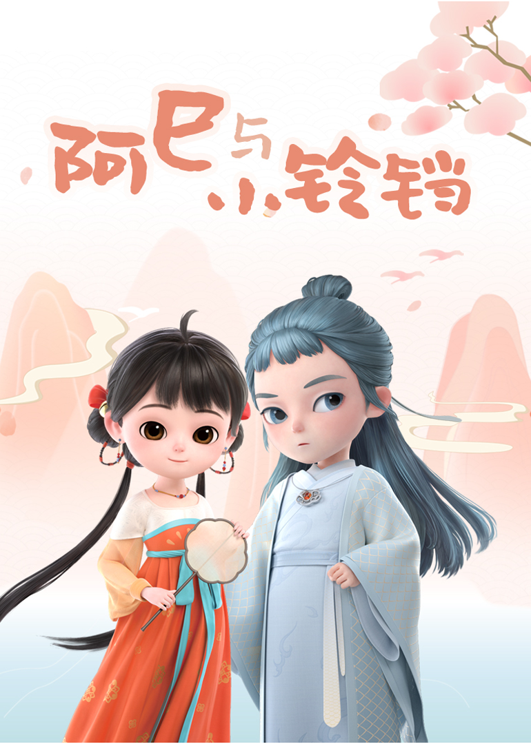 阿巳与小铃铛海报