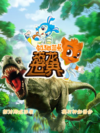 虹猫蓝兔恐龙世界海报