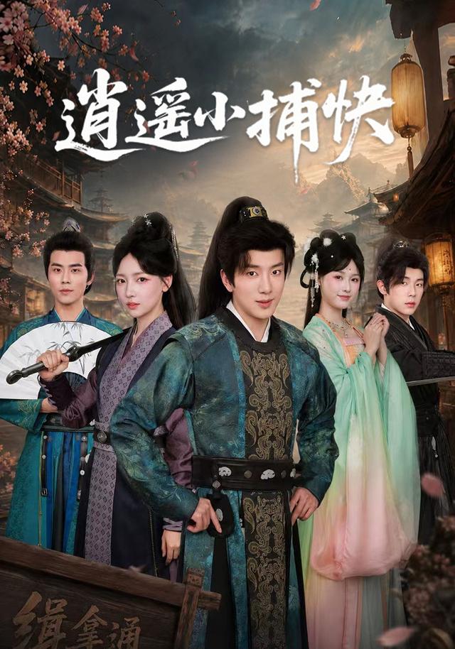 逍遥小捕快海报