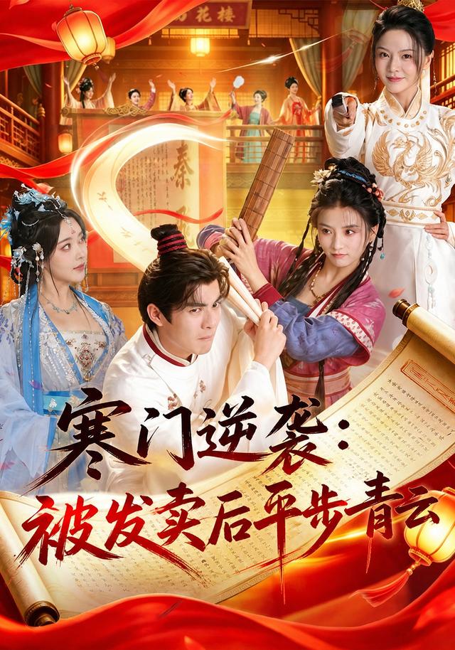 寒门逆袭：被发卖后平步青云海报