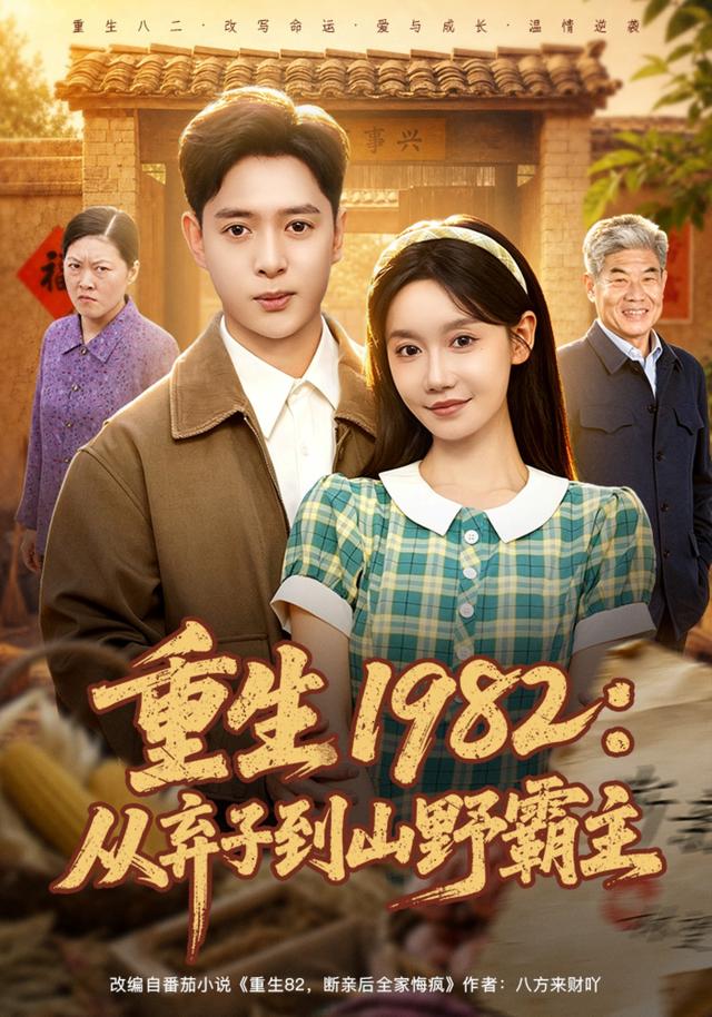 重生1982：从弃子到山野霸主海报