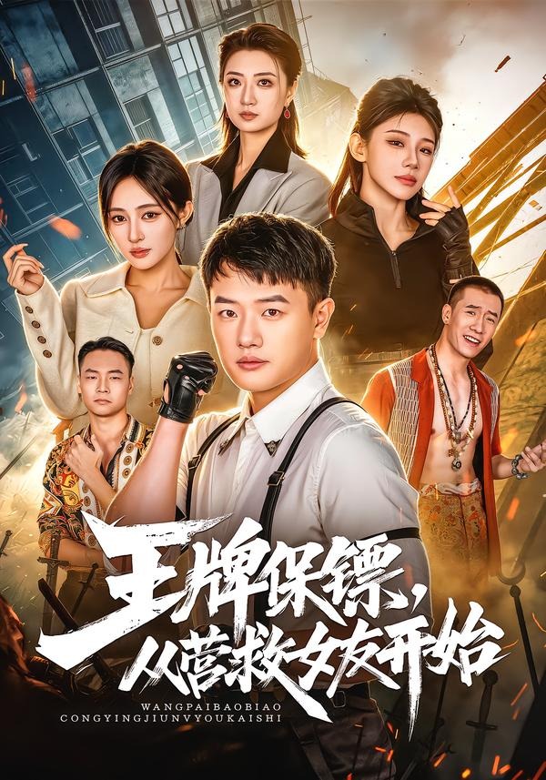 王牌保镖，从营救女友开始海报