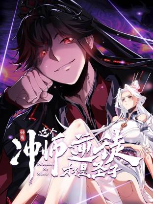 师尊：这个冲师逆徒才不是圣子动态漫海报