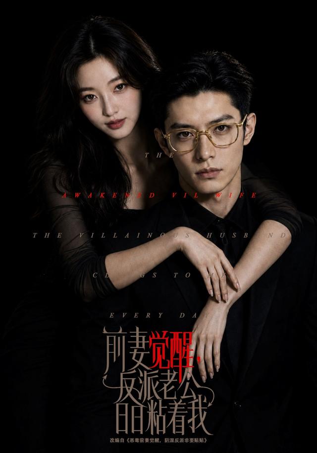 前妻觉醒，反派老公日日粘着我海报
