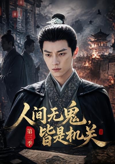人间无鬼，皆是机关第三季海报