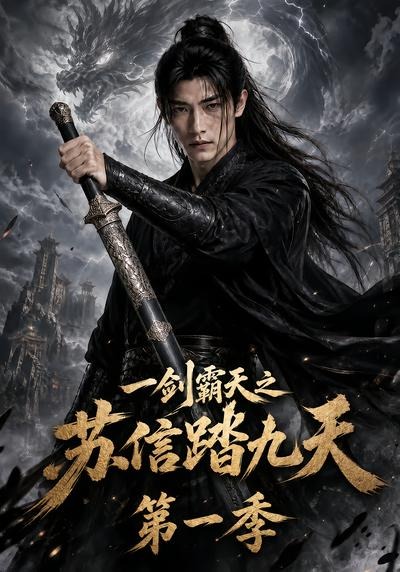 一剑霸天之苏信踏九天第一季海报
