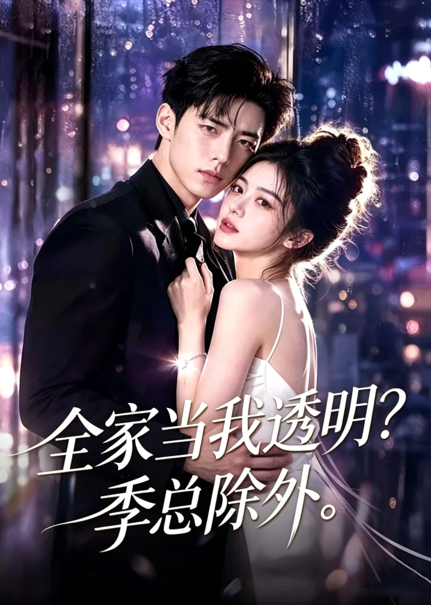 全家当我透明？季总除外海报