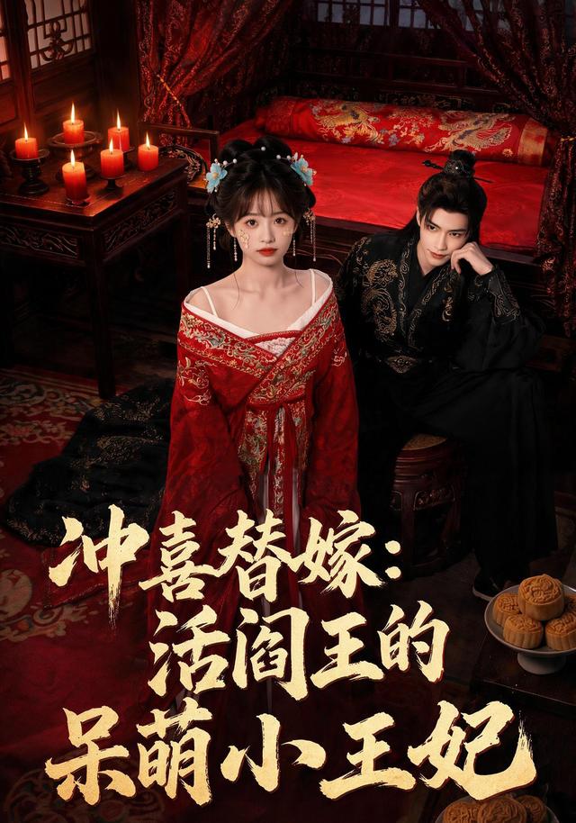 冲喜替嫁：活阎王的呆萌小王妃海报