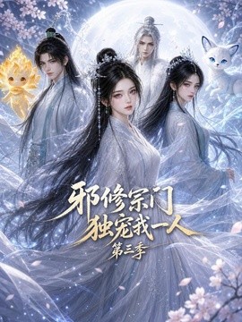 邪修宗门独宠我一人第三季海报