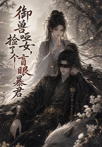 御兽哑女，捡了个盲眼暴君海报
