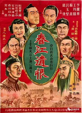 春江遗恨[电影解说]海报