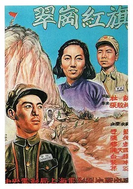 翠岗红旗[电影解说]海报