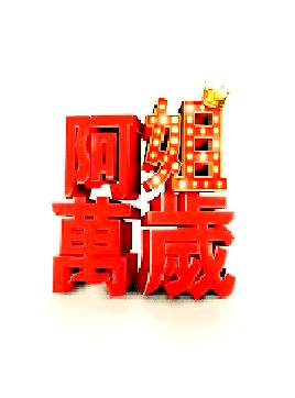 阿姐万岁海报