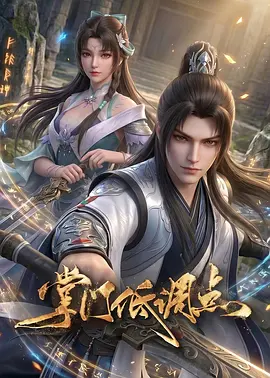 掌门低调点动漫海报