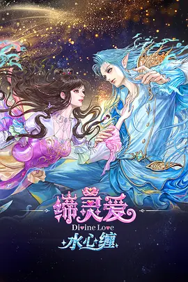 缔灵爱水心缠海报