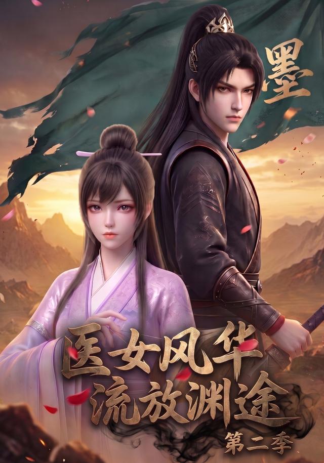 医女风华，流放渊途第二季海报