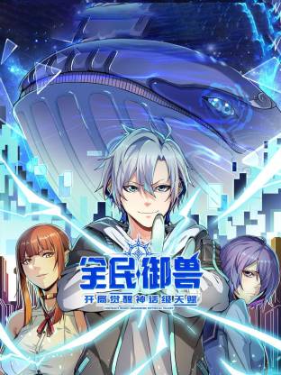 全民御兽：开局觉醒神话级天赋动态漫海报