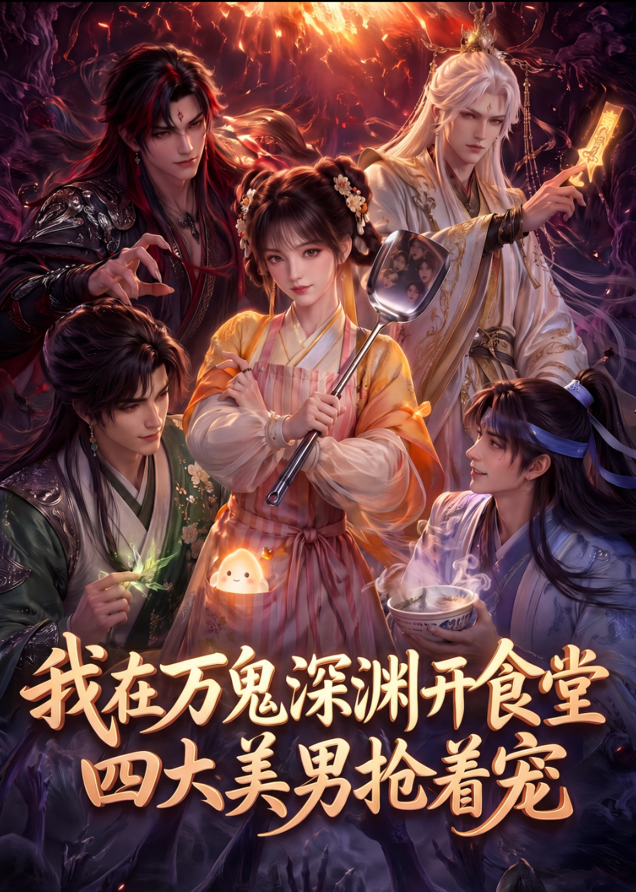 我在万鬼深渊开食堂，四大美男抢着宠海报