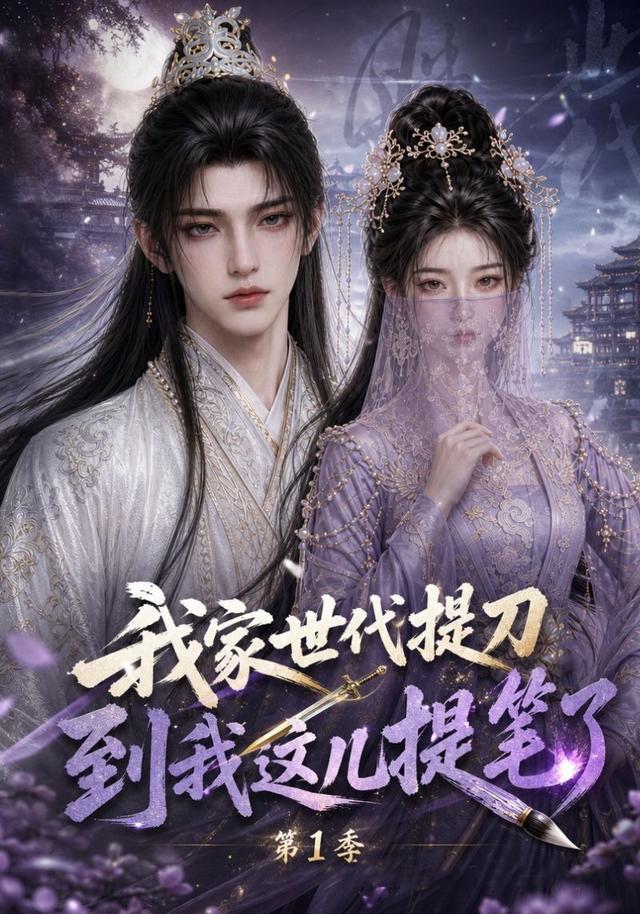 我家世代提刀，到我这儿提笔了第1季海报