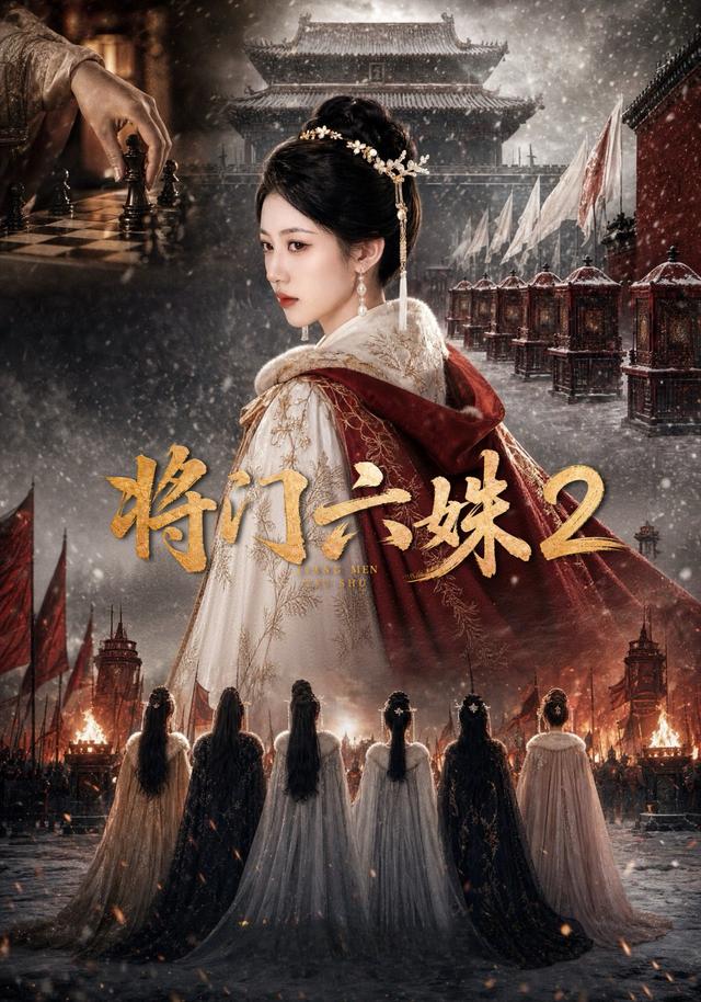 将门六妹2海报