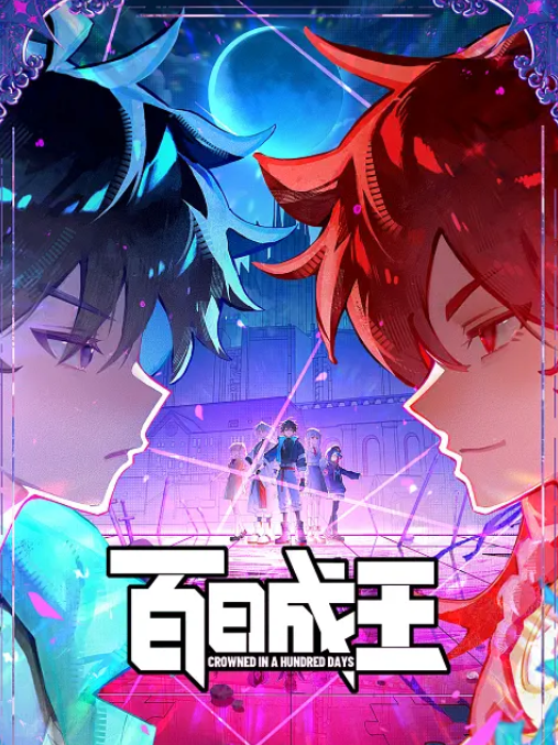 百日成王海报