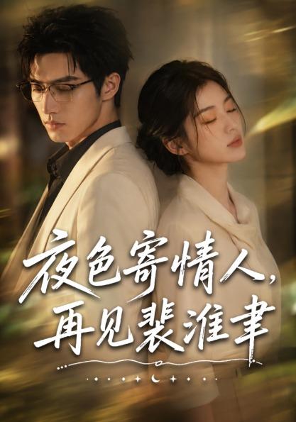 夜色寄情人，再见裴准聿海报