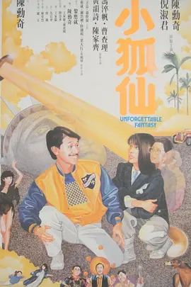 小狐仙1985[电影解说]海报