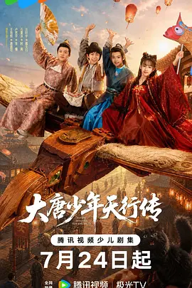 大唐少年天行传海报