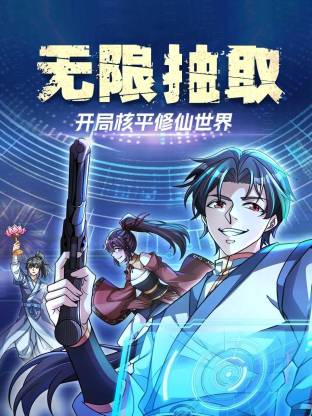 无限抽取：开局核平修仙世界动态漫海报