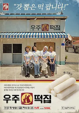 宇宙年糕店海报