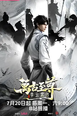 万古至尊：李云霄传海报