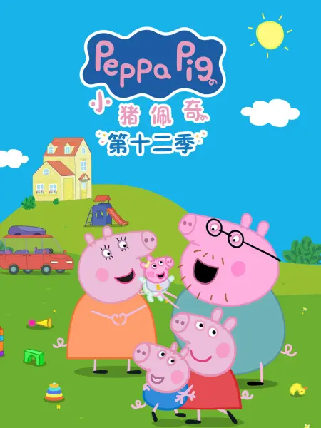 小猪佩奇第十二季国语海报