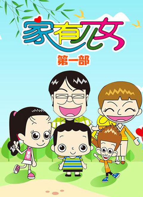 家有儿女动画版第一季海报