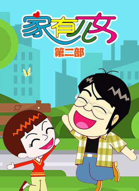家有儿女动画版第二季海报