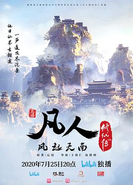 凡人修仙传2020海报