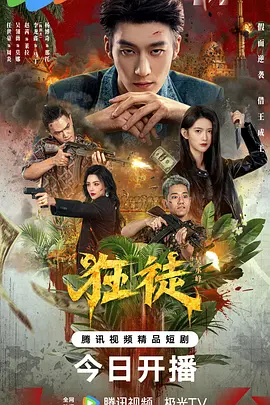 狂徒2026海报