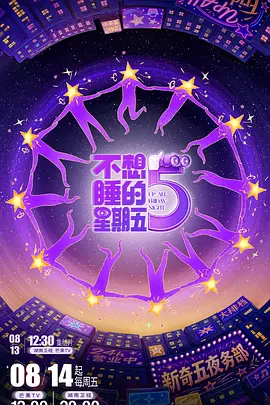 不想睡的星期五海报